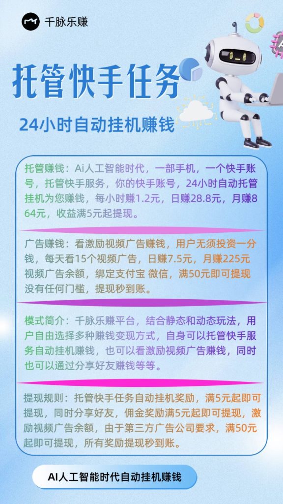 【千脉乐赚】快手托管任务24小时自动挂机赚米！-兼职兔