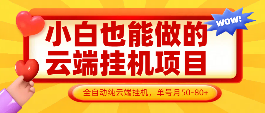 睁眼就入账！零撸褂机，日躺收100+真香攻略 (亲测有效)-汇一线首码网