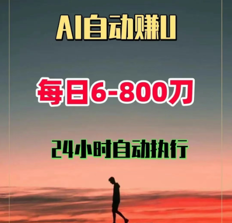 泰尔智能量化炒币AI机器人，月化15%，每天自动赚美刀，每天6-800u。-兼职兔